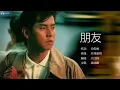 Alan Tam 譚詠麟 - 朋友【字幕歌詞】Cantonese Jyutping Lyrics  I  1985年《暴風女神 Lorelei》專輯。