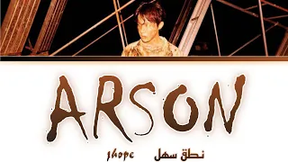 اغنية جيهوب ARSON نطق عربي سهل 