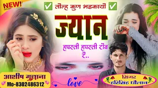 Download Tonah Kun bhadkayo jaan apsti apsti row re ।। हरिसिंह धौलान मीणा गीत 2024 MP3