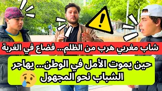 شاب مغربي هرب من الظلم… فأرهقته الغربة حين يموت الأمل في الوطن… يهاجر الشباب نحو المجهول