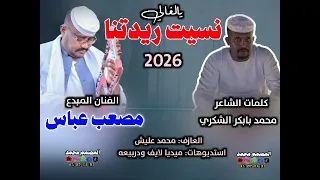 جديد2026 الفنان مصعب عباس نسيت ريدتنا يالغالي 