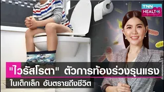  ไวรัสโรต้าคืออะไร และทำให้เกิดอาการอย่างไรบ้าง 