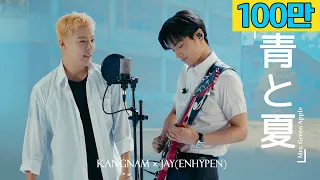 Mrs. GREEN APPLE - 푸름과여름 [青と夏] 🎵"저 가수입니다🎤" by강남 (with. ENHYPEN 제이)