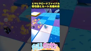 ヒヤヒヤロードファイナル 特攻係とルート見極め係【Fall Guys/フォールガイズ】#fallguys #shorts
