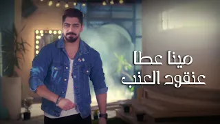                                                     مينا عطا   عنقود العنب دندنها