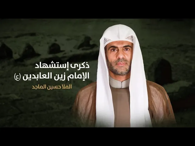 ⁣مباشر ( يوم شهادة السجاد ع 1 ظهرا ) الملا حسين الماجد مجلس الدعيسي