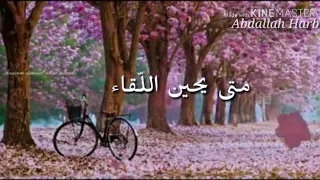 حالات واتساب حب اشتياق انتظرك 