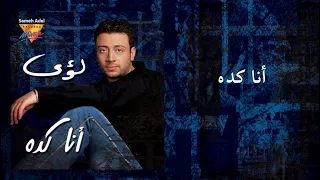 Loai Ana Keda Mirage Records Official Music Video Lyrics لؤ ى أنا كده 