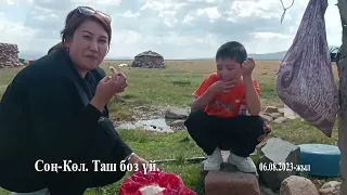 Соң-Көл баяны.
