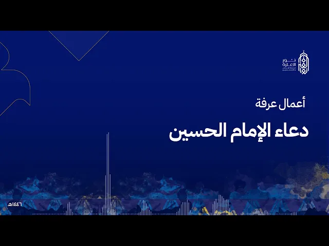 ⁣أعمال يوم عرفة ١٤٤٦هـ - دعاء الإمام الحسين ع - الرادود رضي العوى
