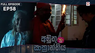 Amuthu Sankranthiya | අමුතු සංක්‍රාන්තිය | Episode 58 - (2026-10- 12) | Rupavahini TeleDrama