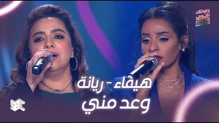  صوتك اقوى   أغنية  وعد مني  بصوت هيفاء وريانا دندنها