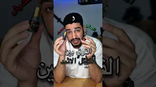 الفرق بين الكحل الأثمد الاصلي و المغشوش 