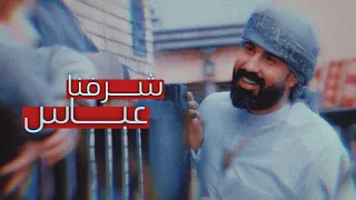 صفگن يادية عگال هاشم صاير      جديد احمد الساعدي شرفنا عباس مواليد شعبان     حالات واتساب دندنها