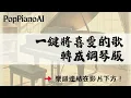 【Pei-Yu Hung - Till We Meet Again (Sunshine Women Choir)】AI-Generated Piano Cover + Sheet Music