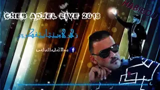 شاب العجال الدنيا هذي كواتني وغبنتني 2018 