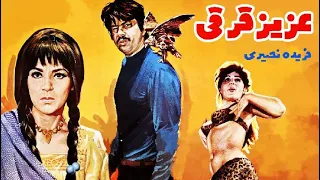 فیلم عزیز قرقی ۱۳۵۰ نسخه کمتر دیده شده 