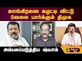 Lagu ''காங்கிரஸை கழட்டி விட்டு வேலை பார்க்கும் திமுக''- அம்பலப்படுத்திய ஷ்யாம் | DMK-Congress Alliance