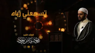مناجاة تسمعني رباه مسجد لالا باشا الشيخ محمود الحمود 