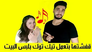 التصرف الصح لما تلاقى مراتك عملت  تيك توك  وكل الناس بتتفرج عليها   الاصول بتقول دندنها