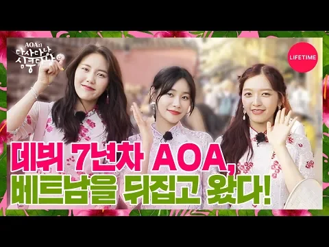 AOA 혜정, 유나, 찬미의 심쿵주의 여행기 시작! [AOA의 다사다낭 심쿵다낭] 예고편