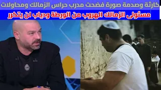 مسئولى الزمالك فى ورطة كبرى ويحاولون التغطية على الفضيحة بعد انتشار الصورة 