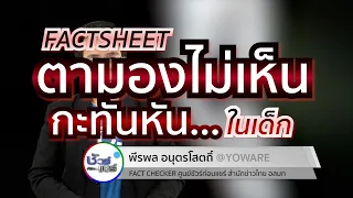  ตาบอดกะทันหันในเด็กเกิดจากสาเหตุอะไรบ้าง 