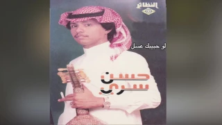                حسن سري   لو حبيبك عسل دندنها