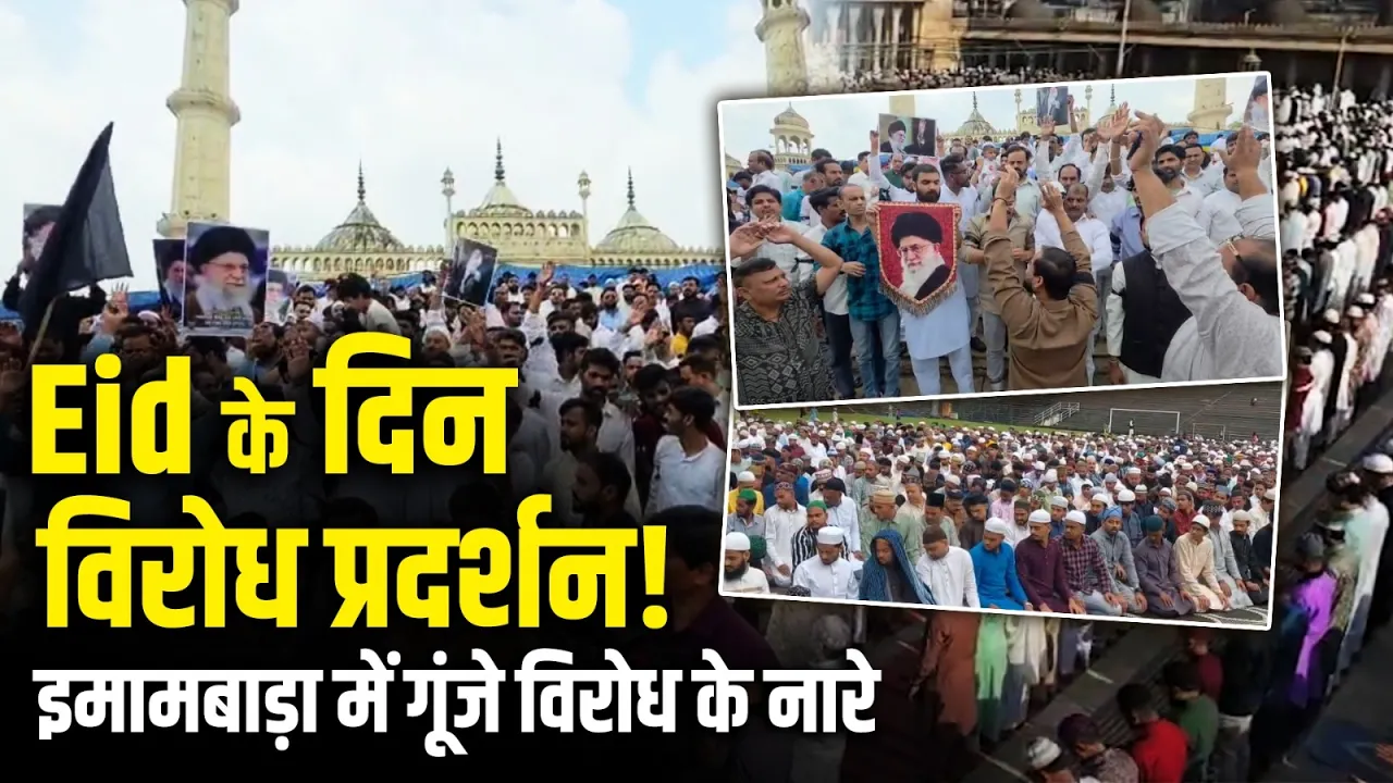 Eid के दिन विरोध प्रदर्शन, इमामबाड़ा में गूंजे विरोध के नारे | Uttar Pradesh