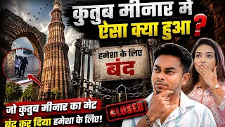 Qutub Minar Mein Aisa Kya Hua? 😱 Gate Hamesha Ke Liye Q Band Kar Diya Gaya!