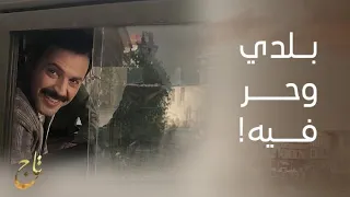 مسلسل تاج   الحلقة     لحظة شهامة غيرت حياة ت  اج إلى الأبد دندنها