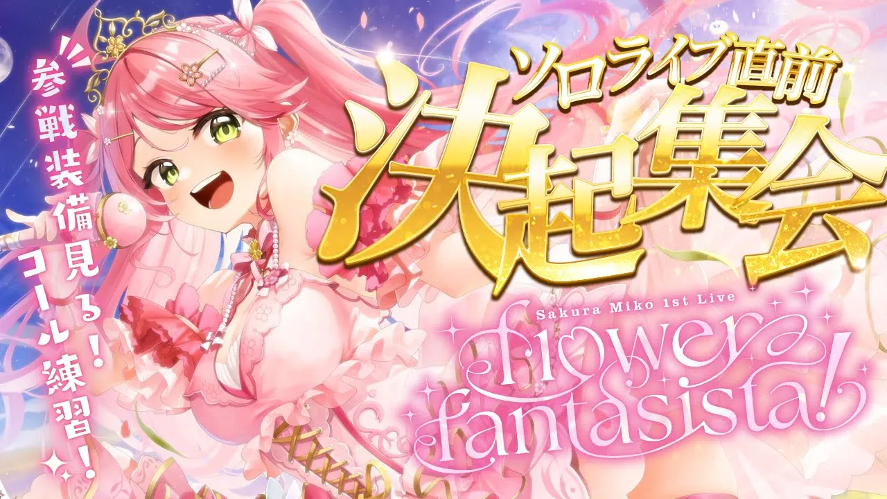 【 #咲き誇るみこち 】みんな集まれ！ソロライブ直前✨決起集会だにぇ～～～～‼?【ホロライブ/さくらみこ】