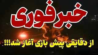 فوری   افشای محل مخفی مقامات ایران  اسرائیل آماده حمله بعدی  دندنها