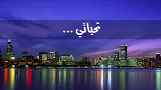تحياتي  هرسم طريق تاني لحياتي       حالات واتس حزينة    ابراهيم الحكمي دندنها
