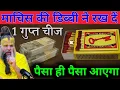 Download Lagu माचिस की डिब्बी में ये 1चीज रख देना कर्ज़ खतम उसका जादू भी खतम || Premanand Ji Maharaj