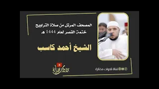 سورة الواقعة للشيخ أحمد كاسب ختمة القصر      ه  دندنها