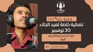 تغطية خاصة عن الذكرى الـ 55 لعيد الجلاء 30 نوفمبر د عبدالعزيز المقالح إذاعة دلتا FM 
