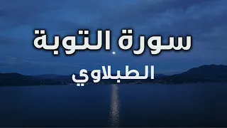 تلاوة مؤثرة لسورة التوبة القارئ الشيخ محمد محمود الطبلاوي 