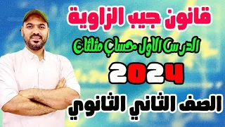 قانون جيب الزاوية الدرس الاول حساب مثلثات2ث علمي وادبي 2024 