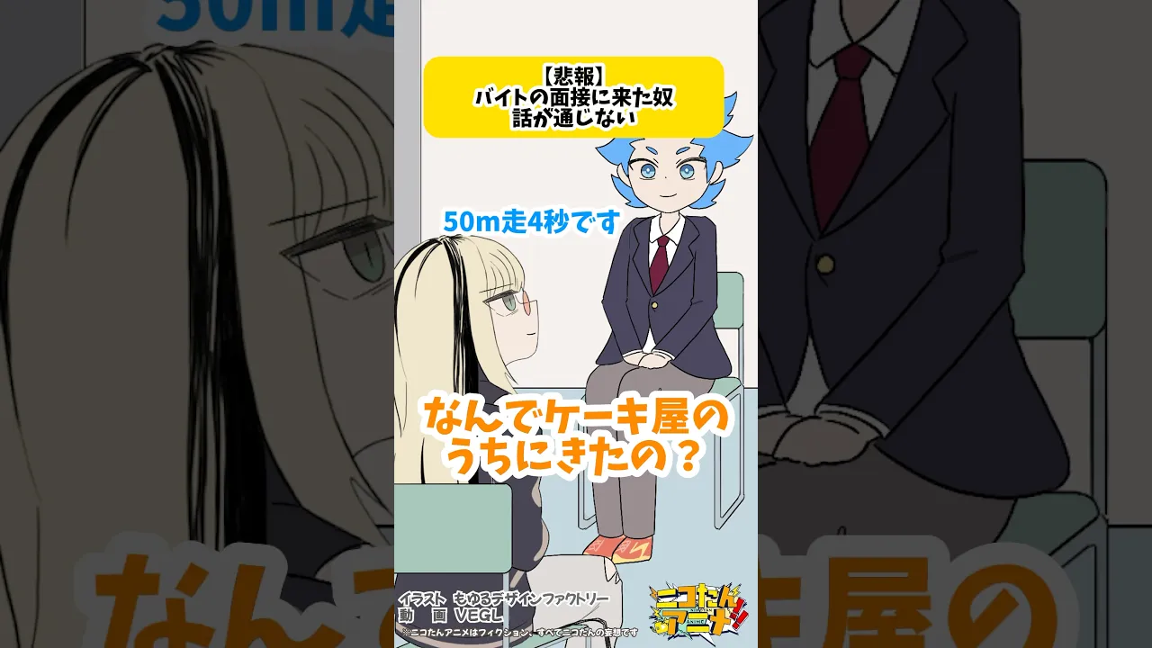 ケーキ屋で足の速さそんなに必要ないのよ　#ニコたんアニメ