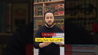 عشرة كتب دينية سهلة ننصح بقراءتها كتب كتب دينية كتاب القراءة قراءة العلم علم كتاب الدين 