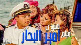 محمد هنيدي فيلم هنيدى امير البحار مش هتبطل ضحك على هنيدي 