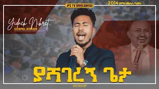 ያሻገረኝ ጌታ ድንቅ አምልኮ ከዘማሪ ይድነቃቸው ጋር PROPHET HENOK GIRMA JPS TV WORLD WIDE 2021 