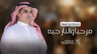 شيلة ترحيب حماسيه         مرحبا عند الرجال اهل الوفاء وأهل الحميه    شيله ترحيبيه بدون أسماء دندنها