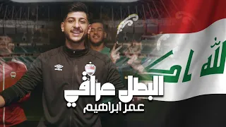 Omar Ibrahim Al Btal Iraqi كاس اسيا عمر ابراهيم البطل عراقي فيديو كليب 2024 