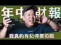 Download Lagu 遲來的年中財報，有趣留言 a.k.a. 奇葩留言Vol.13｜恩熙俊｜賣臉肖話｜