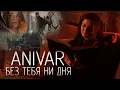 Lagu ANIVAR - БЕЗ ТЕБЯ НИ ДНЯ (ПРЕМЬЕРА КЛИПА 2021)