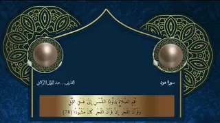سورة هود القارئ  عبدالوالي الأركاني دندنها
