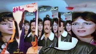 فيلم حادى بادى Hady Bady Movie  فيلم حادى بادى Hady Bady Movie