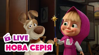 🔴 LIVE 💥 НОВИЙ ЕПІЗОД 💥 Стриб-скок пес! 🪄🐶 Маша та Ведмідь | Мультики для дітей